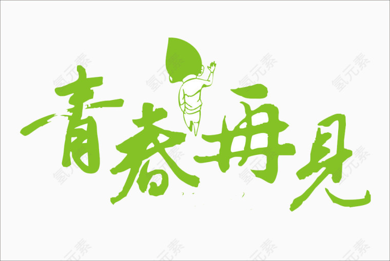 青春再见