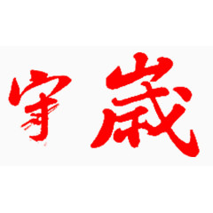 除夕习俗守岁艺术字
