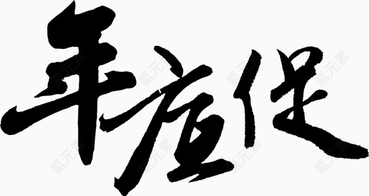 矢量图年底促书法