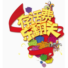 存话费活动