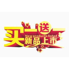 买一送一