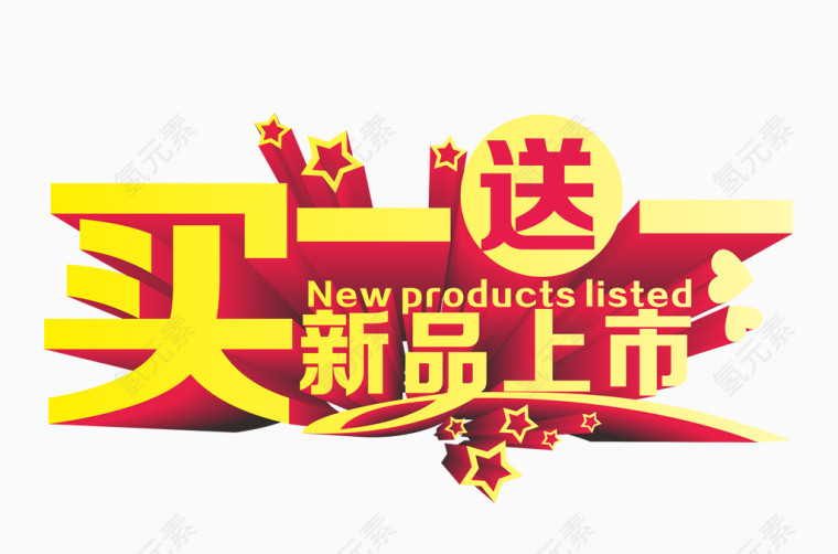 买一送一