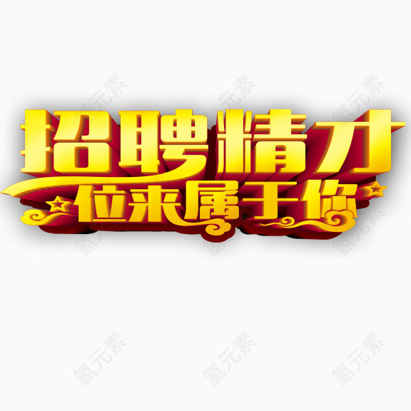 招聘精才