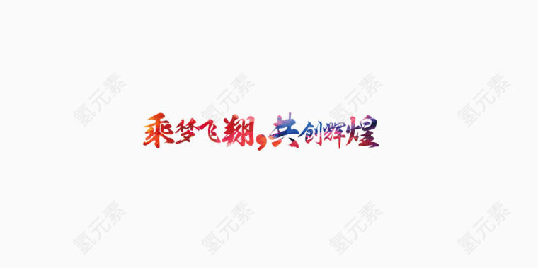 乘梦飞翔共创辉煌