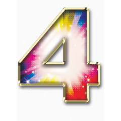炫彩数字4
