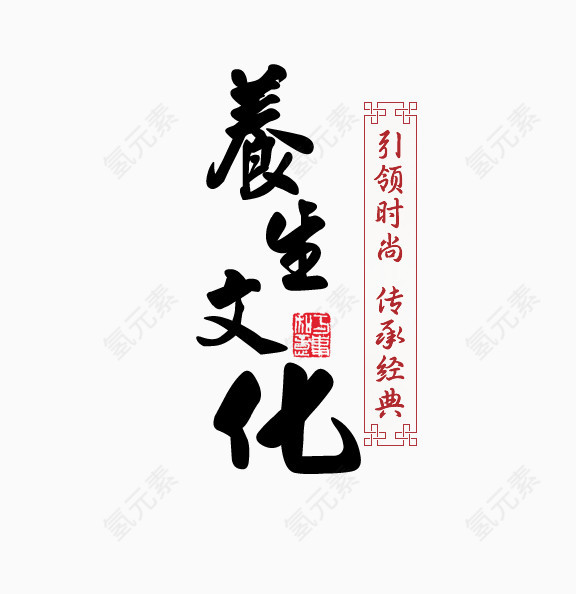 养生文化艺术字免抠元素