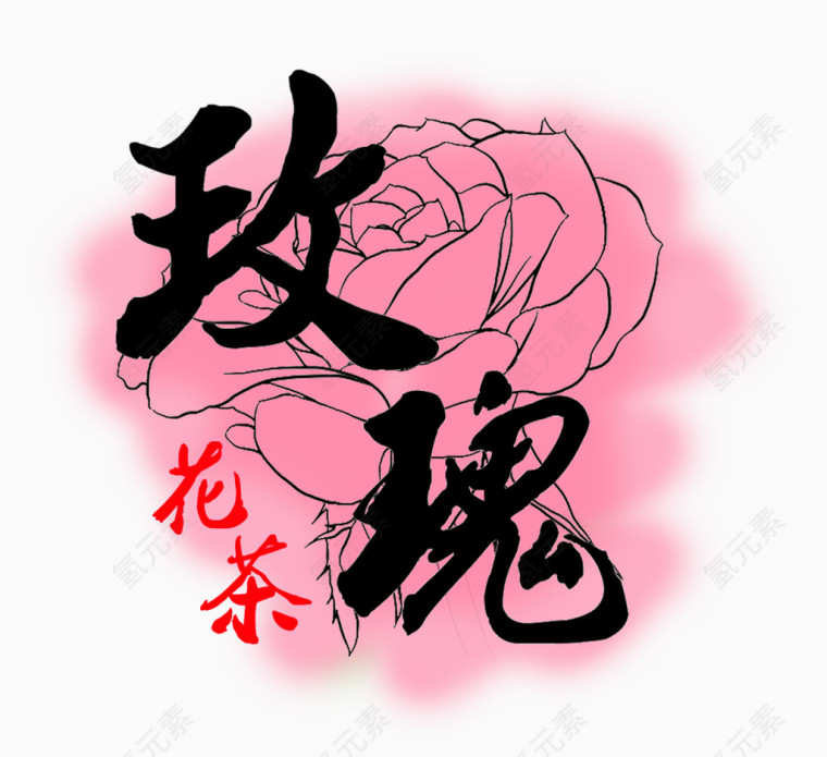 玫瑰花茶毛笔艺术字免费图片