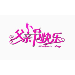 父亲节艺术字