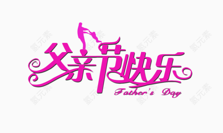 父亲节艺术字