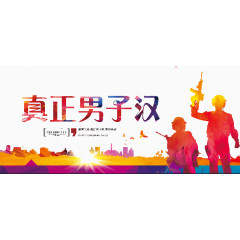 真正男子汉