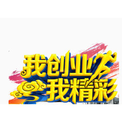 我创业我精彩
