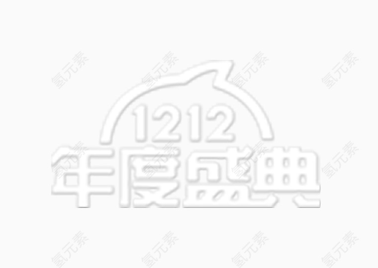 双十二年度盛典素材