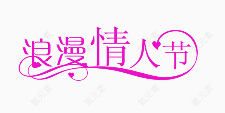 浪漫情人节字