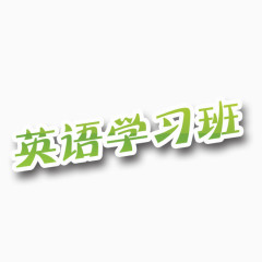 英语学习班艺术字