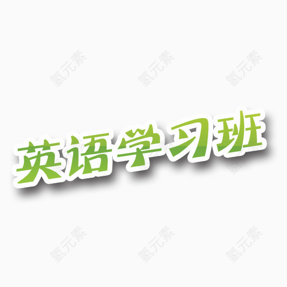 英语学习班艺术字