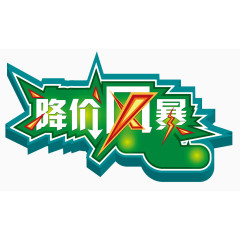 五一降价风暴艺术字