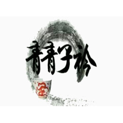 中国茶文化图片