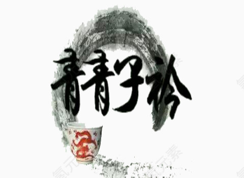 中国茶文化图片