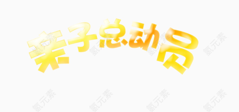 亲子总动员艺术字免费下载