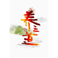 养生之道中国风艺术字