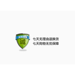 七天无理由退换货