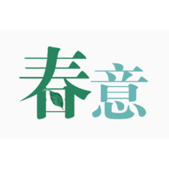 春意艺术字