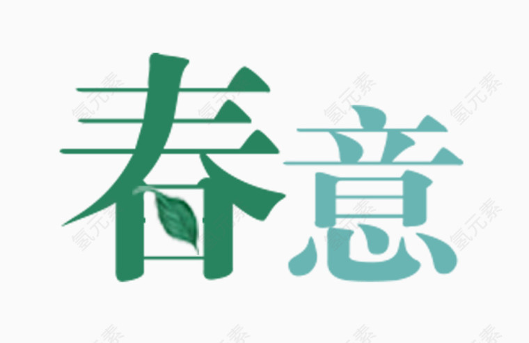 春意艺术字