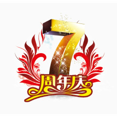 7周年庆图片