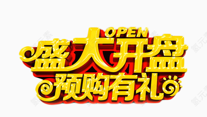 房地产盛大开业免扣素材
