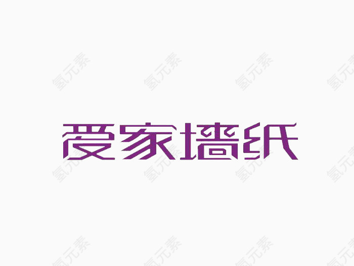 爱家艺术字体免费下载