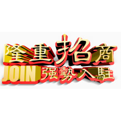 隆重招商强势入驻