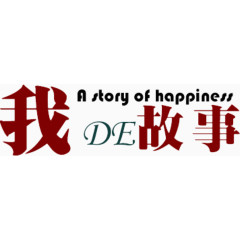 我的故事 艺术字