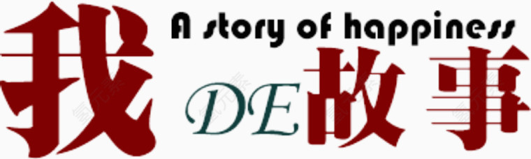 我的故事 艺术字