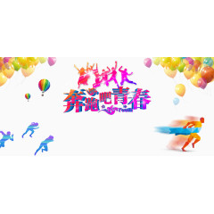 奔跑吧青春PSD