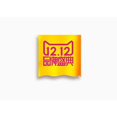 双十二品牌盛典