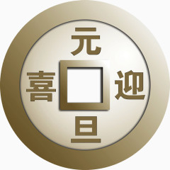 喜迎元旦钱币素材