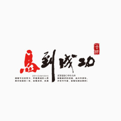 平面设计马到成功