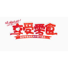 享受零食艺术字