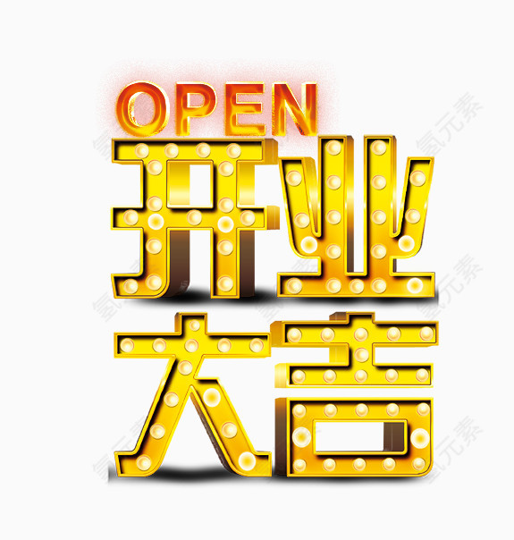 开业大吉艺术字