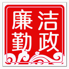 红色廉政标志