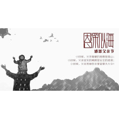 恩深似海感恩父亲节海报