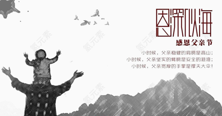 恩深似海感恩父亲节海报