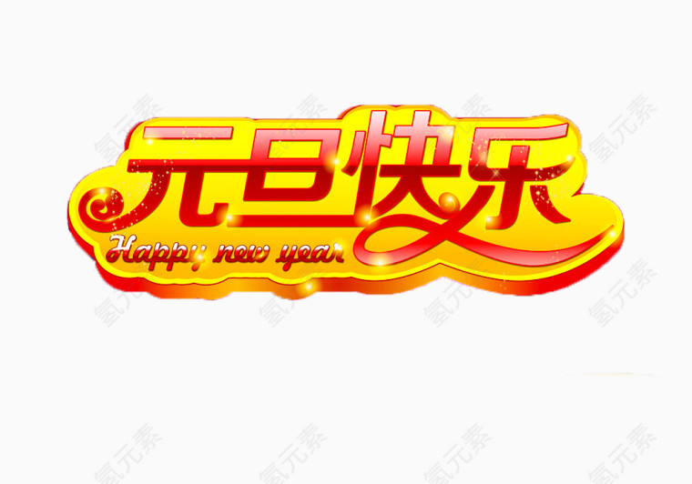 元旦快乐艺术字免扣素材