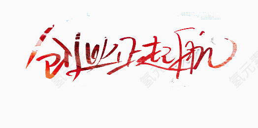 创业正起航