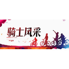 骑士风采