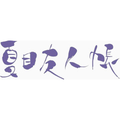 夏目友人帐夏目猫