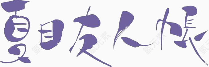 夏目友人帐夏目猫