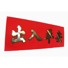 出入平安红色横批
