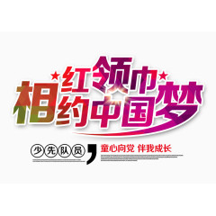 红领巾相约中国梦
