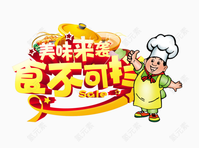 美味来袭食不可挡